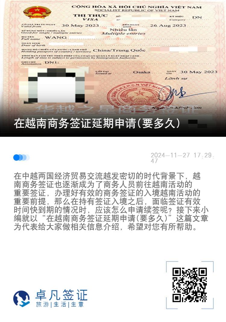 在越南商務(wù)簽證延期申請(qǐng)(要多久)