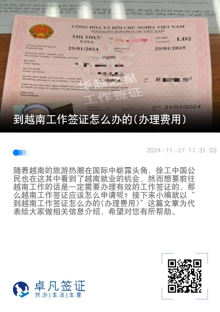到越南工作簽證怎么辦的(辦理費(fèi)用)