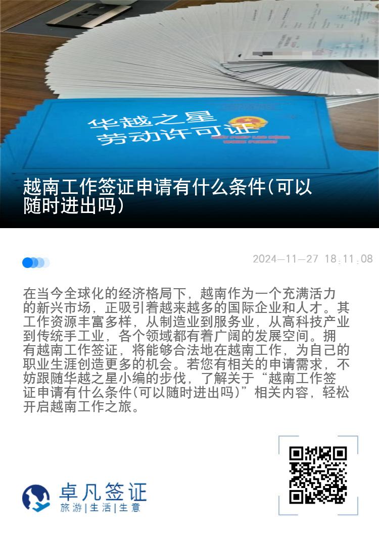 越南工作簽證申請(qǐng)有什么條件(可以隨時(shí)進(jìn)出嗎)