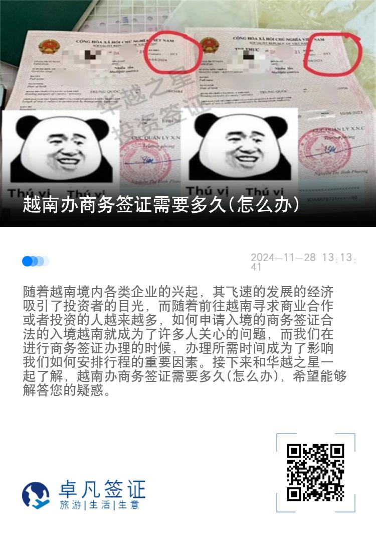 越南辦商務(wù)簽證需要多久(怎么辦)