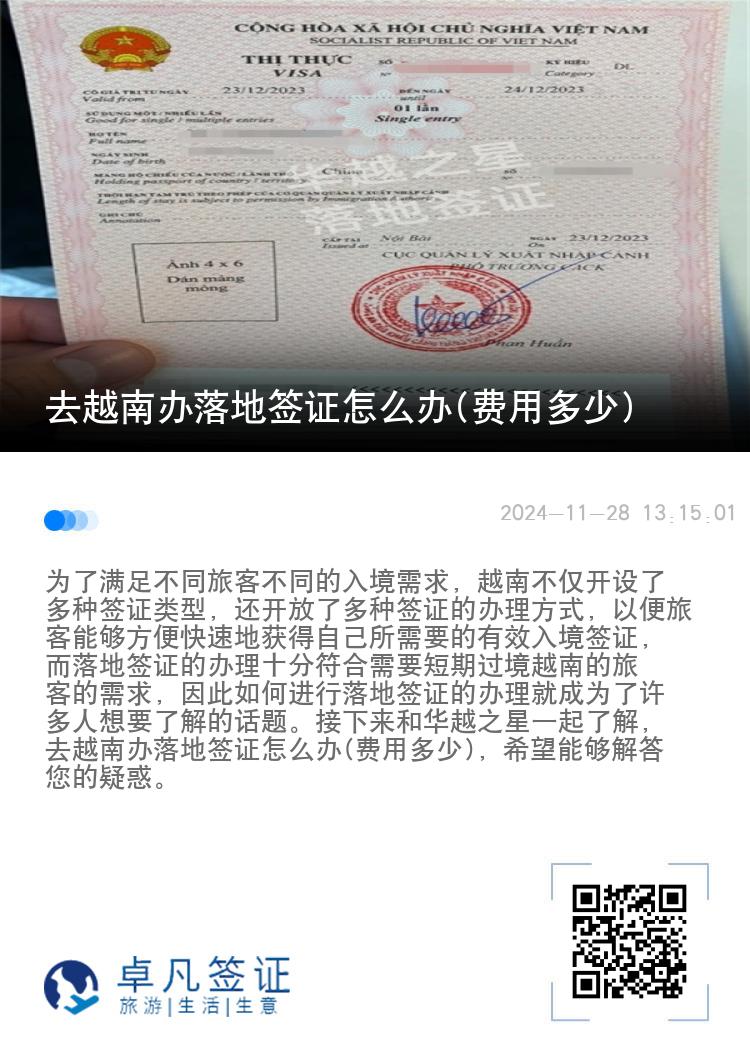 去越南辦落地簽證怎么辦(費(fèi)用多少)
