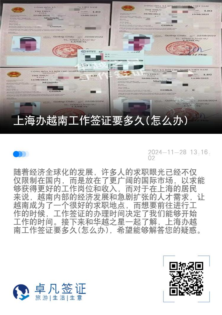 上海辦越南工作簽證要多久(怎么辦)