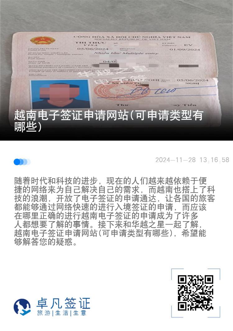 越南電子簽證申請網(wǎng)站(可申請類型有哪些)