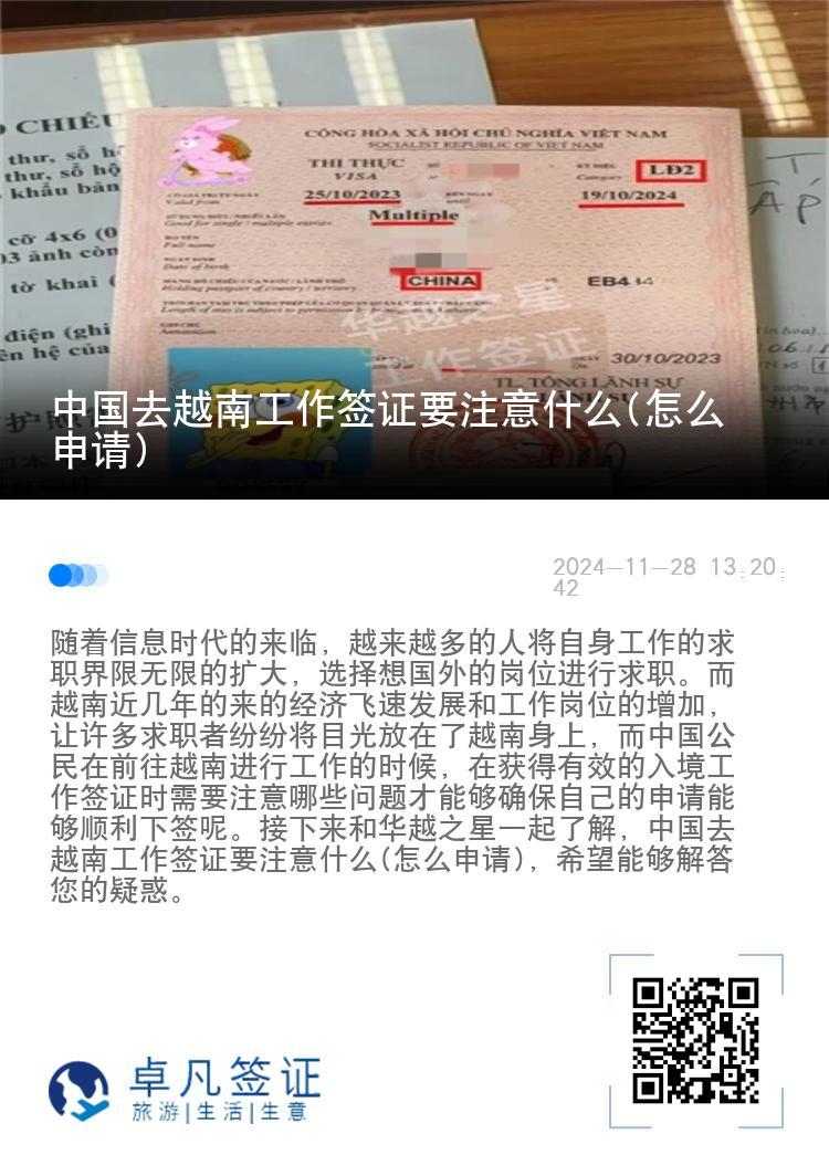 中國(guó)去越南工作簽證要注意什么(怎么申請(qǐng))