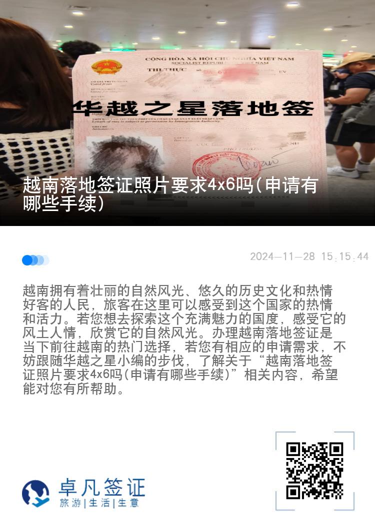 越南落地簽證照片要求4x6嗎(申請(qǐng)有哪些手續(xù))