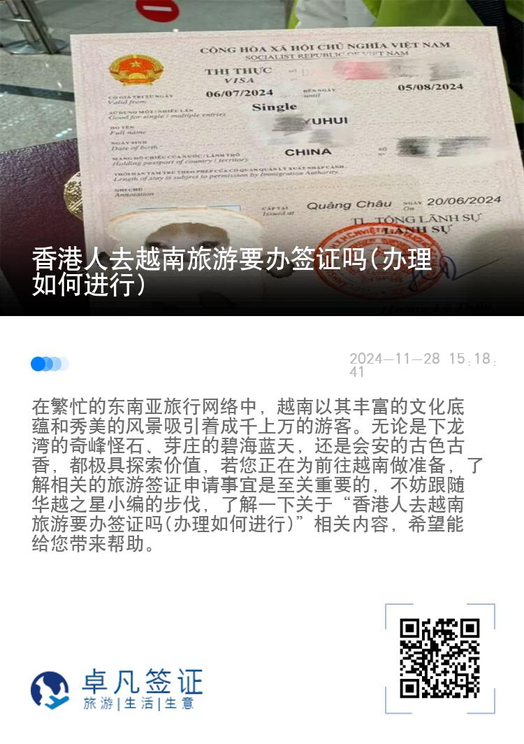 香港人去越南旅游要辦簽證嗎(辦理如何進(jìn)行)