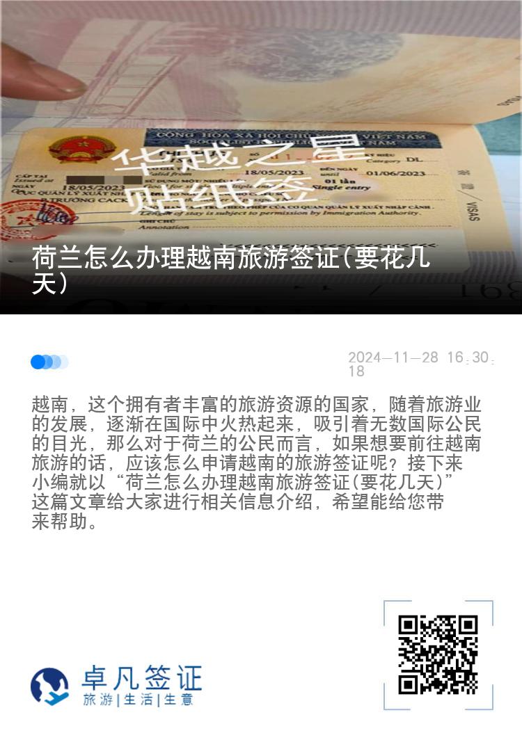 荷蘭怎么辦理越南旅游簽證(要花幾天)