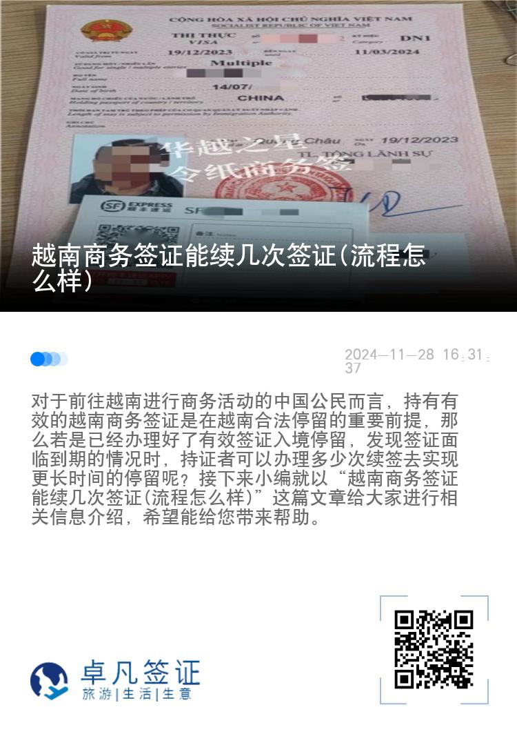 越南商務(wù)簽證能續(xù)幾次簽證(流程怎么樣)