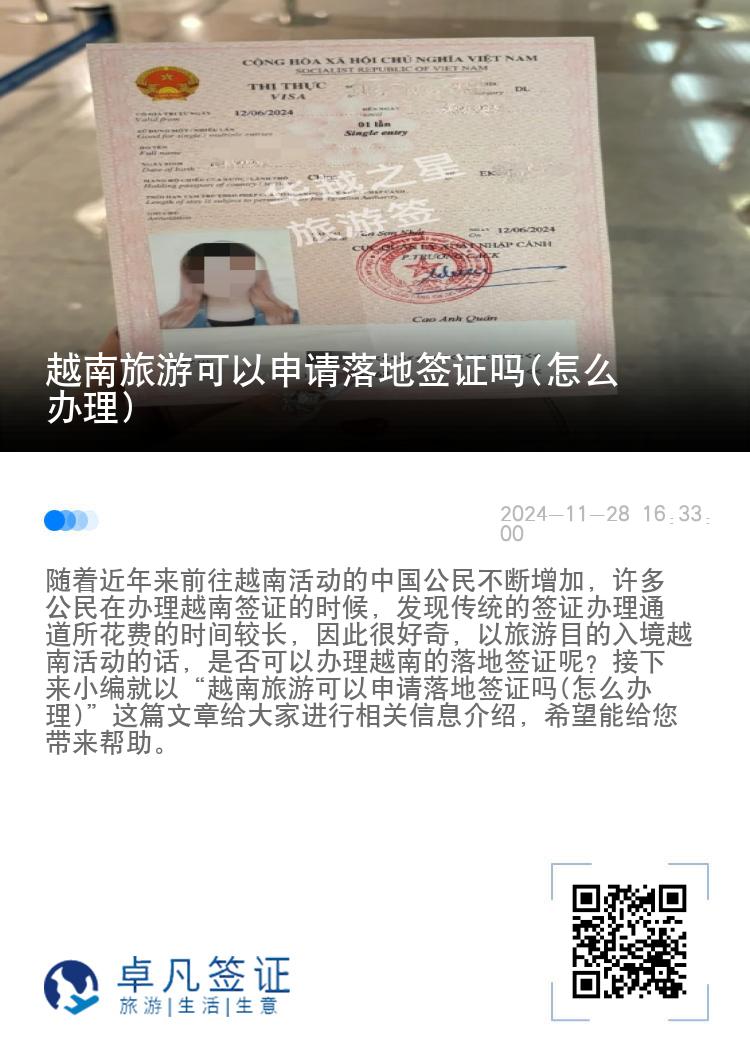 越南旅游可以申請(qǐng)落地簽證嗎(怎么辦理)