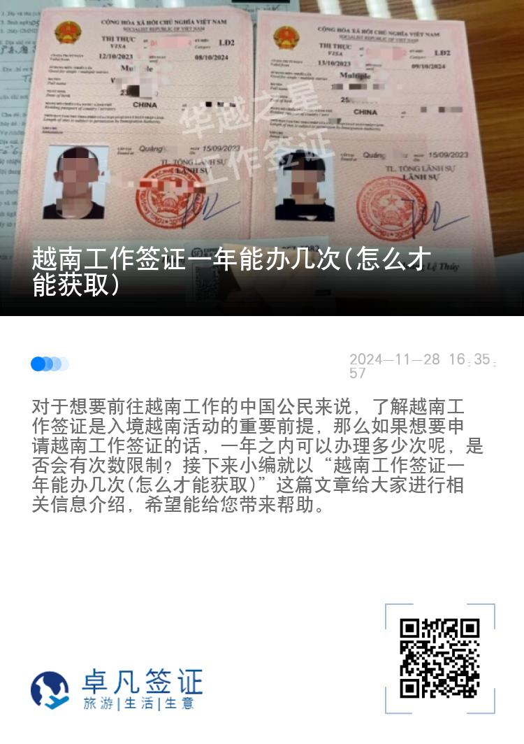 越南工作簽證一年能辦幾次(怎么才能獲取)