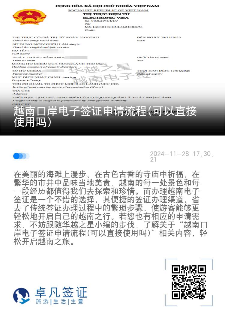 越南口岸電子簽證申請流程(可以直接使用嗎)