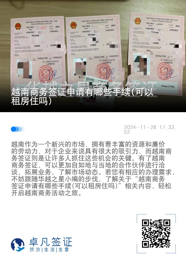 越南商務(wù)簽證申請(qǐng)有哪些手續(xù)(可以租房住嗎)