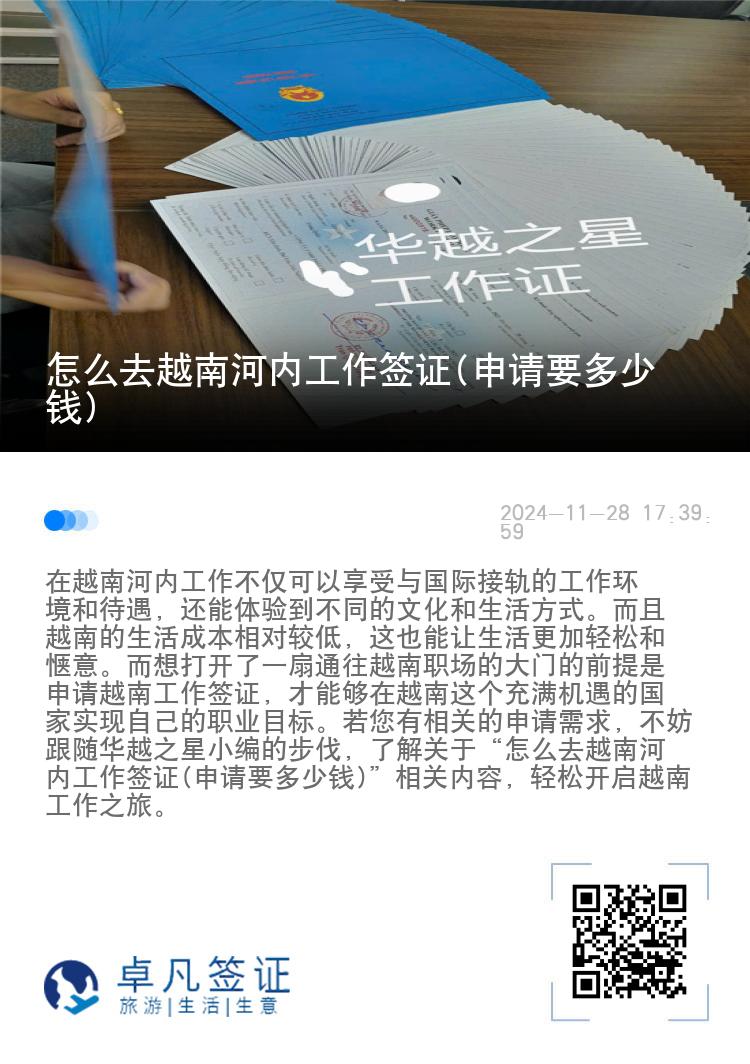 怎么去越南河內(nèi)工作簽證(申請(qǐng)要多少錢)
