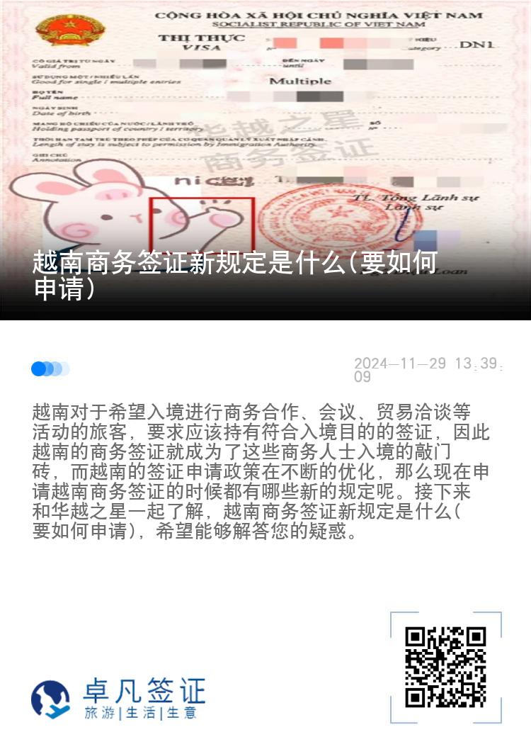越南商務(wù)簽證新規(guī)定是什么(要如何申請(qǐng))