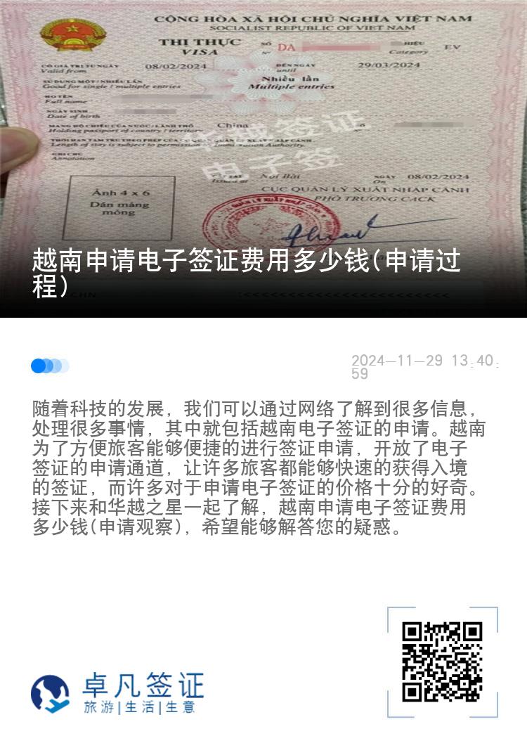越南申請電子簽證費用多少錢(申請過程)