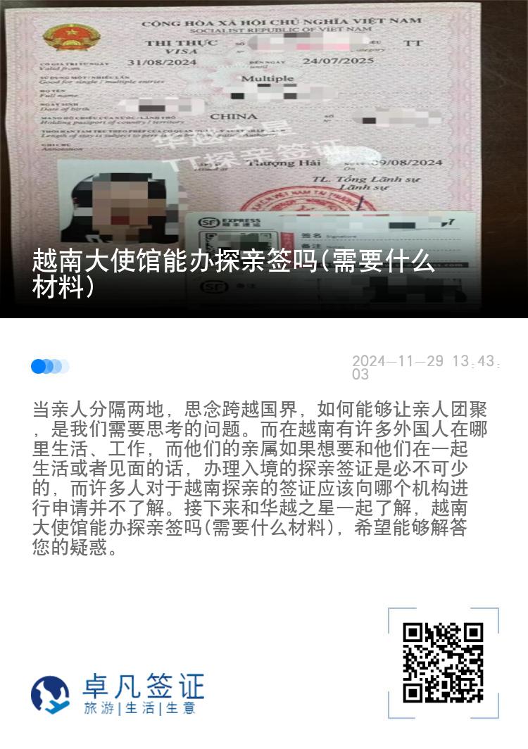 越南大使館能辦探親簽嗎(需要什么材料)
