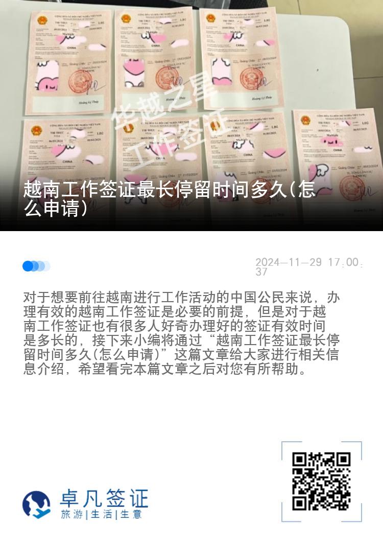 越南工作簽證最長停留時間多久(怎么申請)