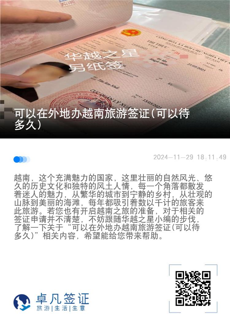可以在外地辦越南旅游簽證(可以待多久)