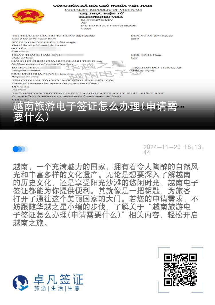 越南旅游電子簽證怎么辦理(申請需要什么)