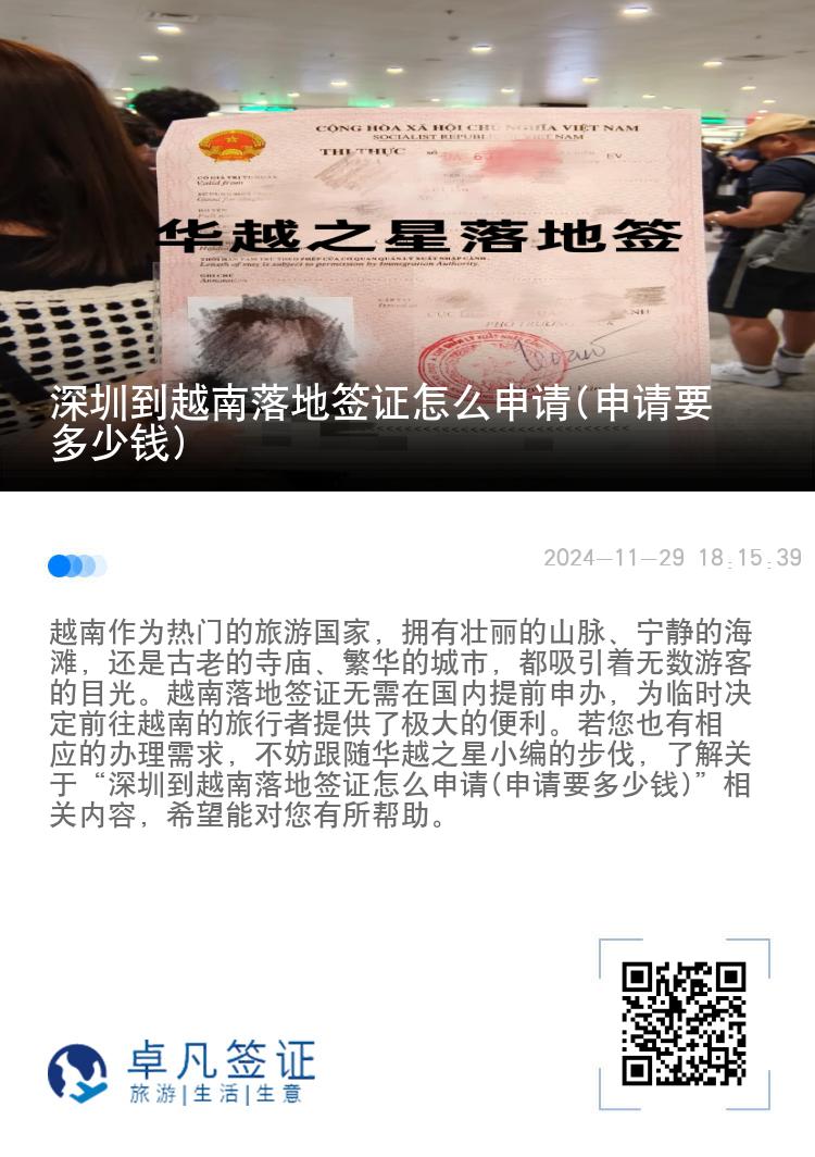 深圳到越南落地簽證怎么申請(申請要多少錢)