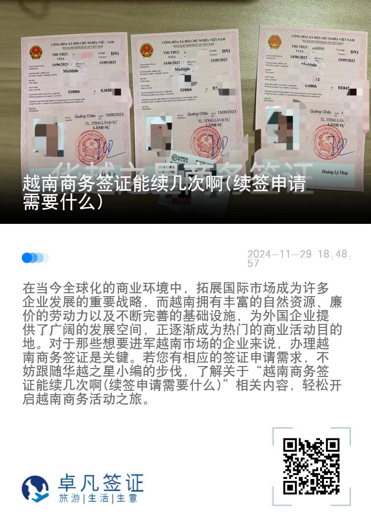 越南商務(wù)簽證能續(xù)幾次啊(續(xù)簽申請(qǐng)需要什么)