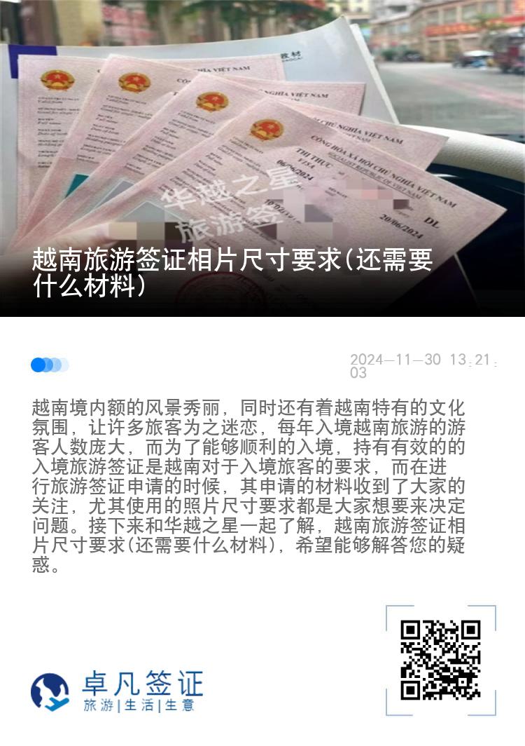越南旅游簽證相片尺寸要求(還需要什么材料)