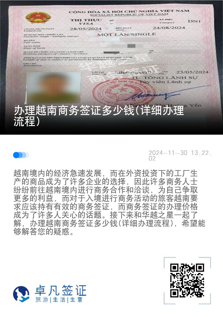 辦理越南商務(wù)簽證多少錢(詳細(xì)辦理流程)