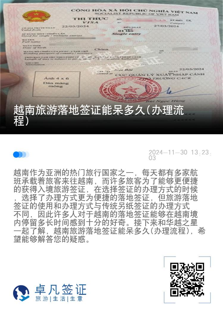 越南旅游落地簽證能呆多久(辦理流程)