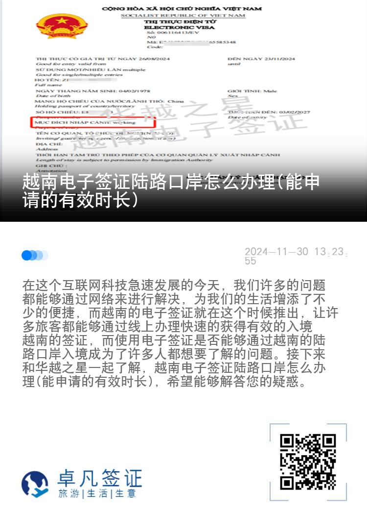 越南電子簽證陸路口岸怎么辦理(能申請(qǐng)的有效時(shí)長(zhǎng))