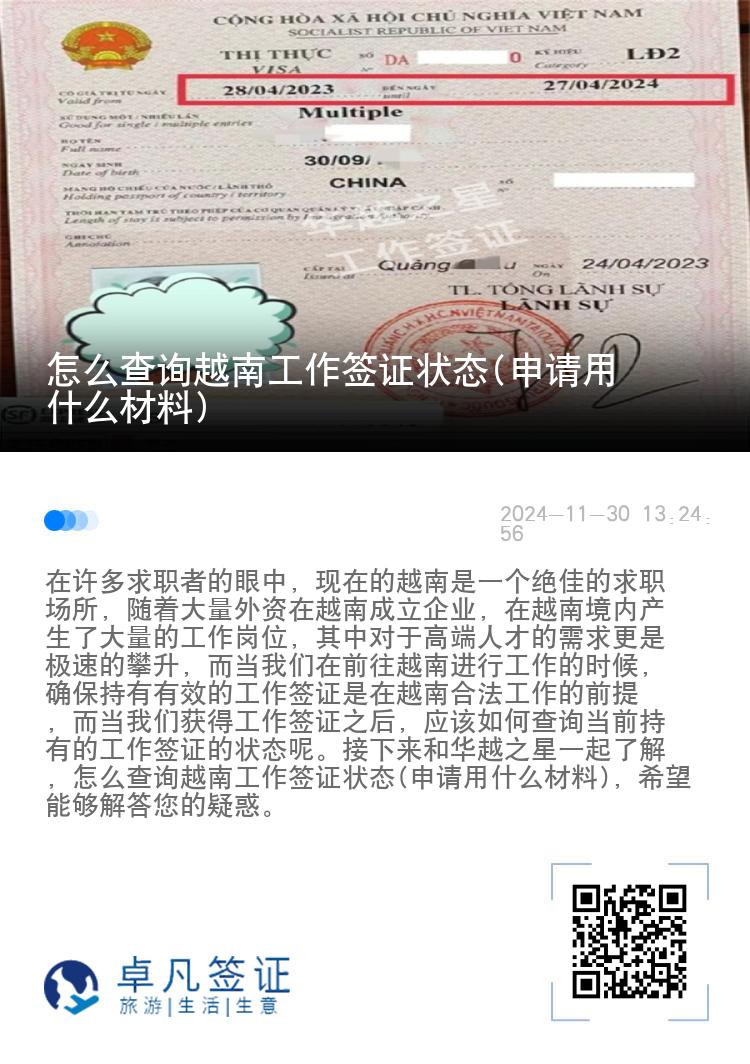 怎么查詢越南工作簽證狀態(tài)(申請(qǐng)用什么材料)