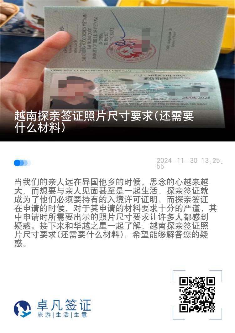 越南探親簽證照片尺寸要求(還需要什么材料)