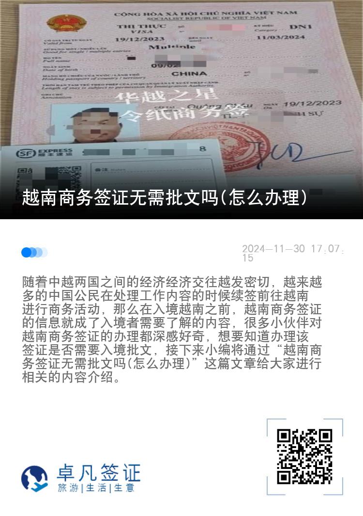 越南商務(wù)簽證無(wú)需批文嗎(怎么辦理)