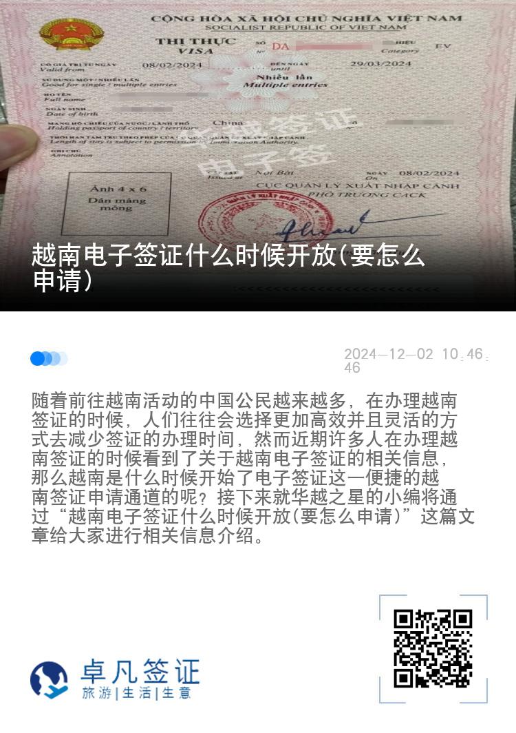 越南電子簽證什么時候開放(要怎么申請)