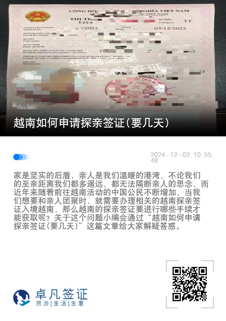 越南如何申請?zhí)接H簽證(要幾天)