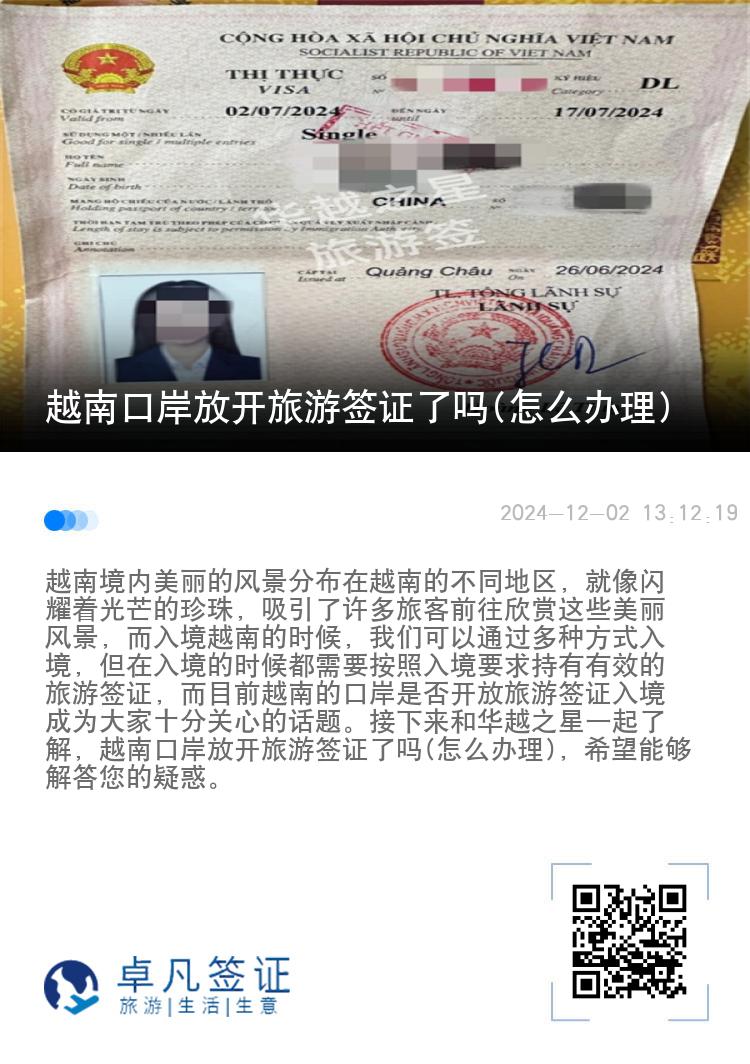 越南口岸放開旅游簽證了嗎(怎么辦理)