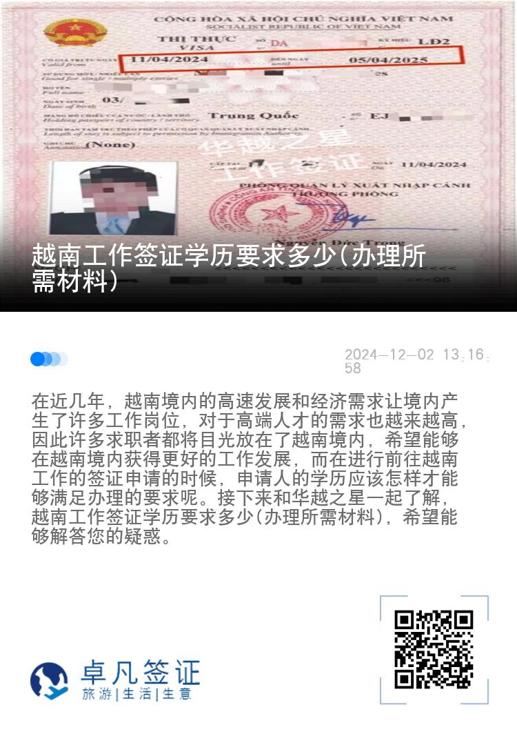 越南工作簽證學(xué)歷要求多少(辦理所需材料)