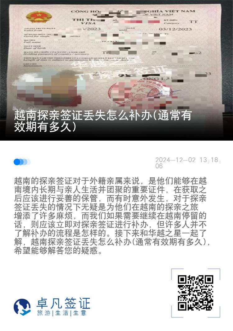 越南探親簽證丟失怎么補辦(通常有效期有多久)