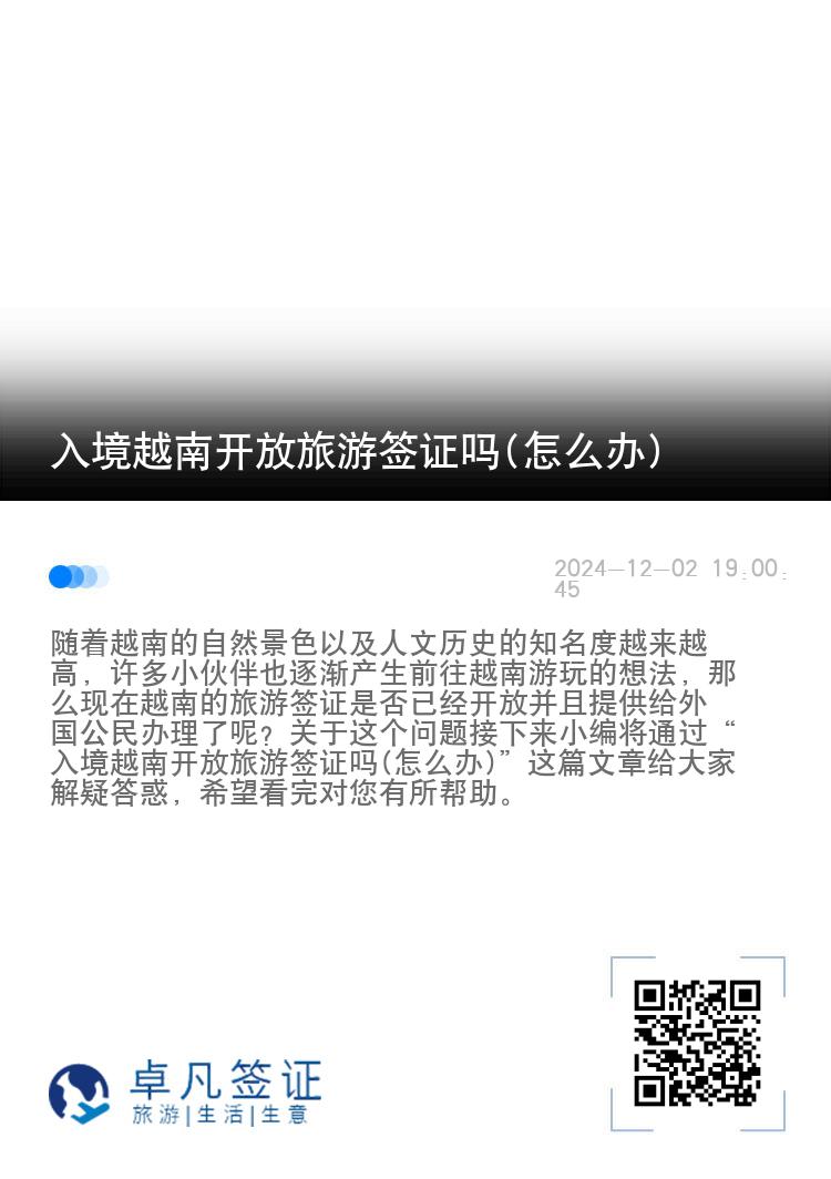入境越南開放旅游簽證嗎(怎么辦)
