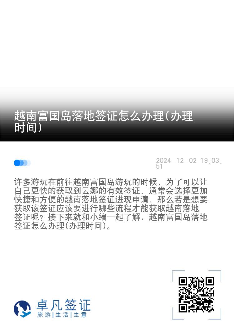 越南富國島落地簽證怎么辦理(辦理時(shí)間)