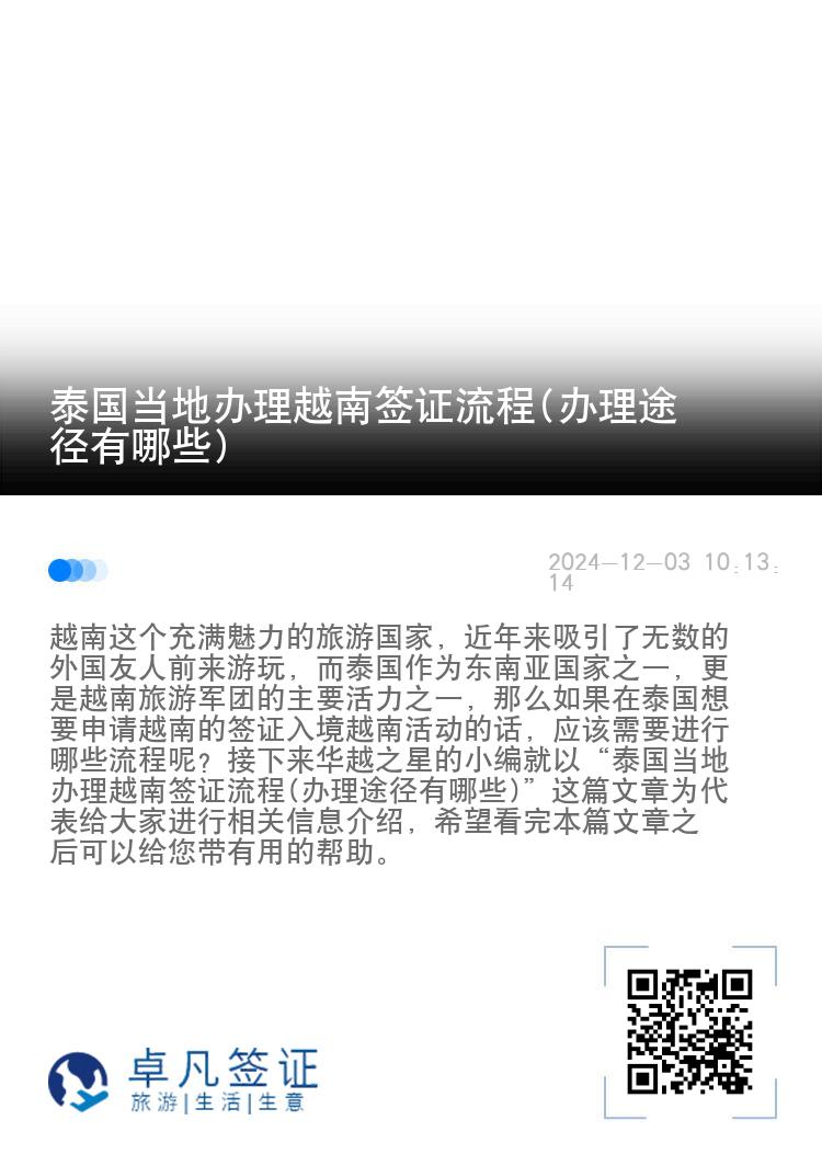 泰國當(dāng)?shù)剞k理越南簽證流程(辦理途徑有哪些)