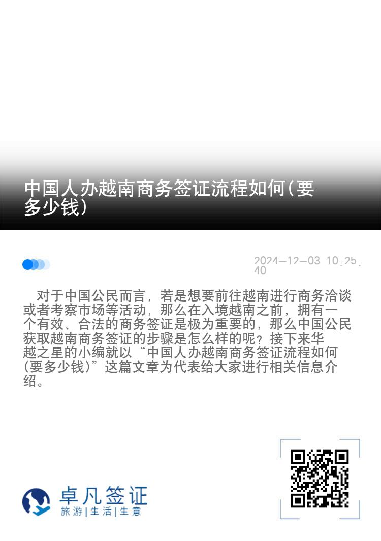 中國(guó)人辦越南商務(wù)簽證流程如何(要多少錢)