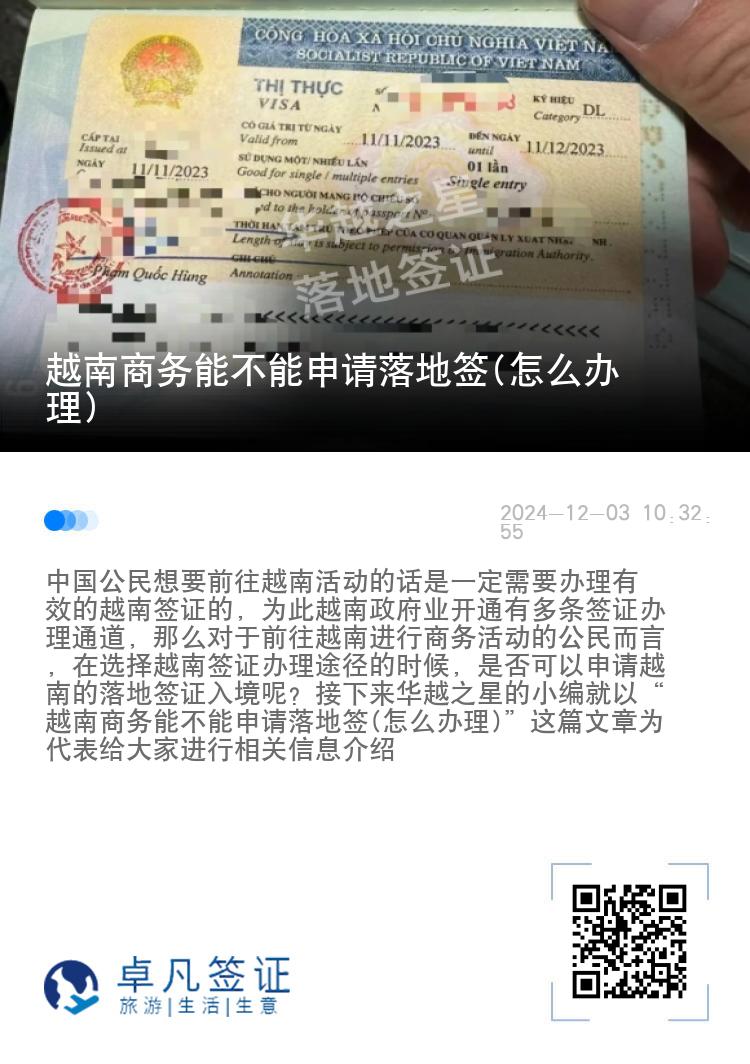 越南商務(wù)能不能申請(qǐng)落地簽(怎么辦理)