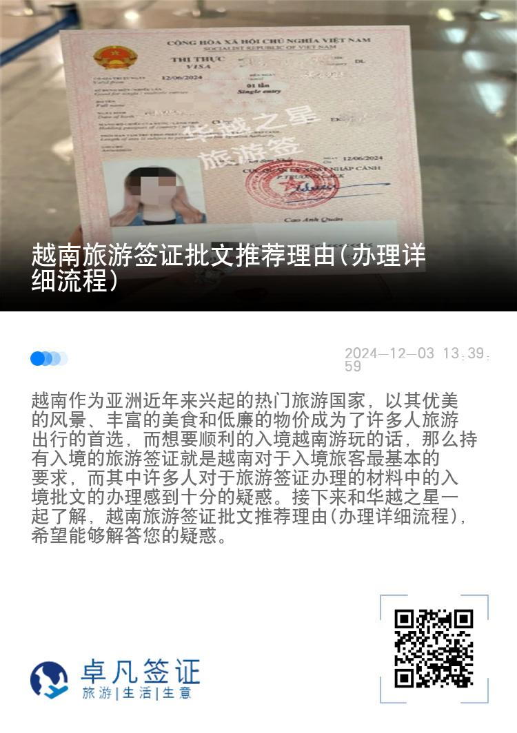 越南旅游簽證批文推薦理由(辦理詳細流程)