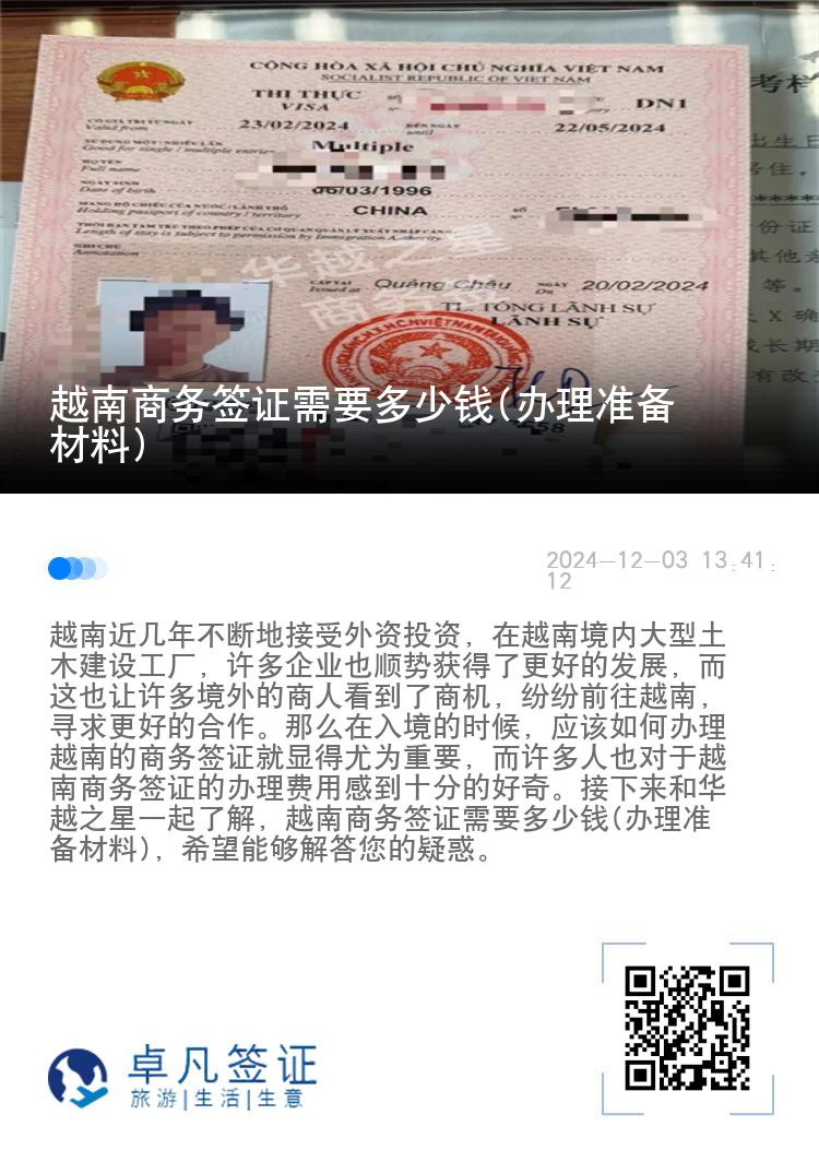 越南商務(wù)簽證需要多少錢(辦理準備材料)