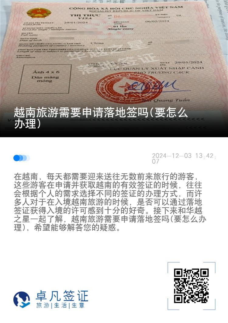 越南旅游需要申請(qǐng)落地簽嗎(要怎么辦理)