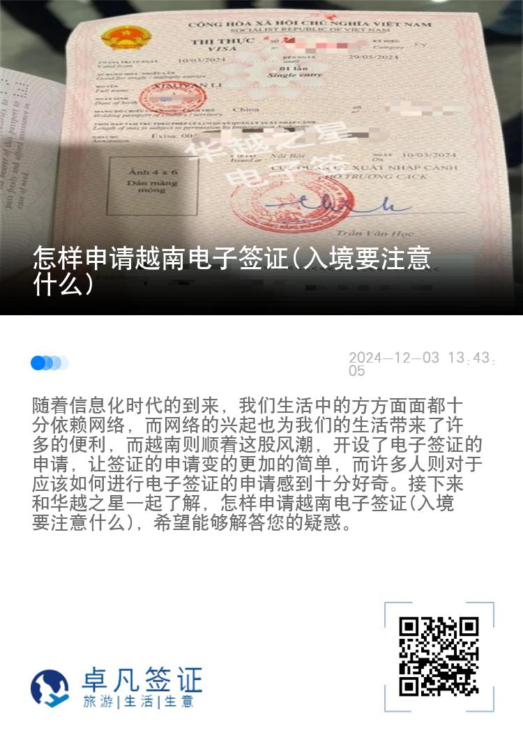 怎樣申請越南電子簽證(入境要注意什么)