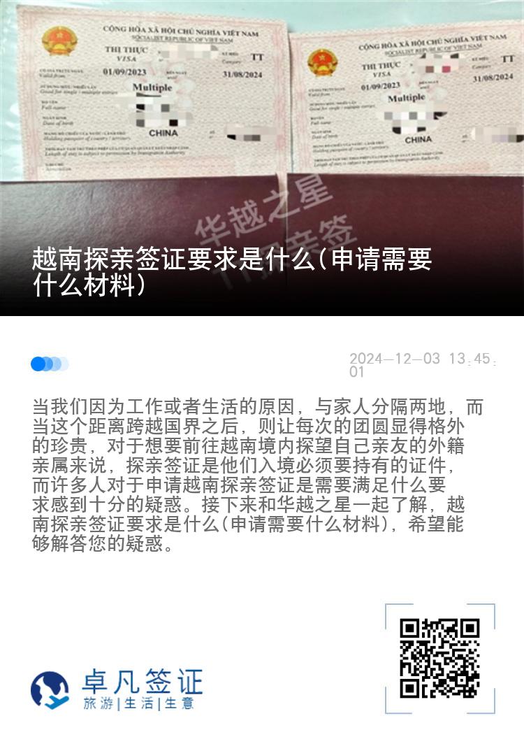 越南探親簽證要求是什么(申請(qǐng)需要什么材料)