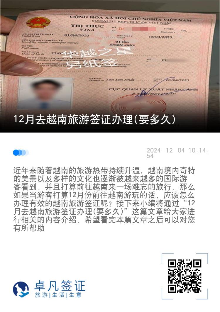 12月去越南旅游簽證辦理(要多久)