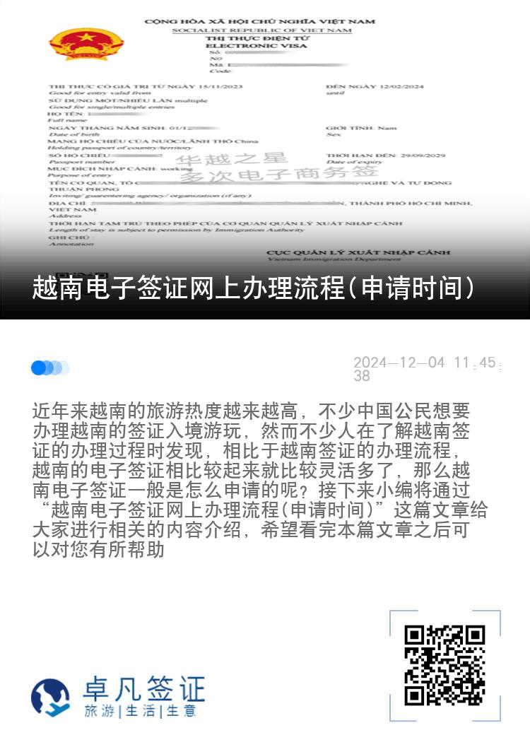 越南電子簽證網(wǎng)上辦理流程(申請(qǐng)時(shí)間)