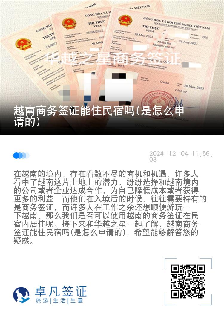 越南商務(wù)簽證能住民宿嗎(是怎么申請(qǐng)的)